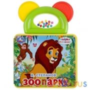 "Умка". В.Степанов. Зоопарк. Книжка EVA с погремушкой-прорезывателем. 123х106мм, 6 стр. в кор.2*30шт | фото №0