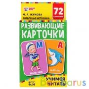 УЧИМСЯ ЧИТАТЬ,ЖУКОВА КАРТОННЫЕ КАРТОЧКИ: 88Х126 ММ, 36 КАРТОЧЕК. КОРОБКА: 93Х130Х22 ММ
 в кор.40шт | фото №0