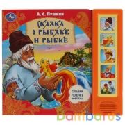 "Умка". Сказка о рыбаке и рыбке. А.С. Пушкин (5 зв. кнопок). 200х175мм, 10 карт. стр. в кор.32шт | фото №0