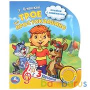 "Умка". Трое из Простоквашино Э.Успенский (1 кнопка 3 песенки). 150х185мм, 8 стр. в кор.24шт | фото №0