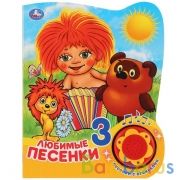"Умка". Любимые песенки (1 кнопка, 3 песенки с огоньками). Формат: 160х200мм, 8 стр. в кор.24шт | фото №0