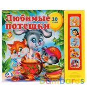 "Умка". Любимые потешки (5 звуковых кнопок). Формат: 200х175мм. Объем: 10 карт. стр. в кор.32шт | фото №0