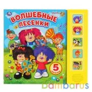 "Умка". Барбарики. Волшебные песенки (5 звук. кнопок). Формат: 200х175мм, 10 карт. стр. в кор.32шт | фото №0
