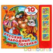 Русские народные песни (5 кн. 10 песен) 200х175мм 10стр Умка в кор.32шт | фото №0