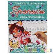 Пишем печатные буквы. Энчентималс. Тренажёр по чистописанию. 145х195 мм. 16 стр. Умка  в кор.50шт | фото №0