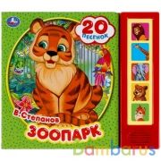 Зоопарк. Степанов В.А. (5 кн. 20 песен) 200х175мм 10стр Умка в кор.32шт | фото №0