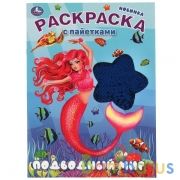 Подводный мир. Раскраска с пайетками. 200х280 мм. 16 стр. Умка в кор.50шт | фото №0