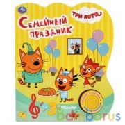 Семейный праздник. Три Кота (1 кн. 3 пес.) 152х185мм, 8стр Умка в кор.24шт | фото №0