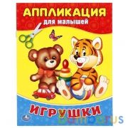 "УМКА". ИГРУШКИ (АППЛИКАЦИЯ ДЛЯ МАЛЫШЕЙ А5) ФОРМАТ: 160Х215ММ, ОБЪЕМ: 8 СТР. (4+0) в кор.100шт | фото №0
