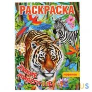 Дикие животные. (Раскраска А4). Формат: 214х290мм. Объем: 16 стр. Умка в кор.50шт | фото №0