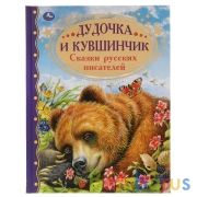 Дудочка и кувшинчик. Сказки русских писателей. Золотая классика. 197х255мм, 96 стр. Умка в кор.15шт | фото №0
