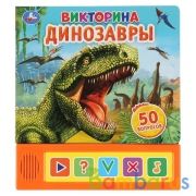 "Умка". Динозавры. Викторина (5 звук. кнопок). Формат: 200х175мм. Объем: 10 карт. стр. в кор.32шт | фото №0