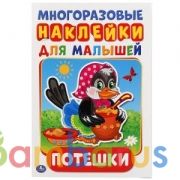 Потешки. Активити А5 с многораз. наклейками. 145х210мм. 8 стр. Умка в кор.50шт | фото №0