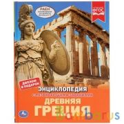 "УМКА". ДРЕВНЯЯ ГРЕЦИЯ (ЭНЦИКЛОПЕДИЯ А4). ТВЕРДЫЙ ПЕРЕПЛЕТ. БУМАГА МЕЛОВАННАЯ 130Г в кор.15шт | фото №0