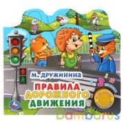 "Умка". Правила дорожного движения. М.Дружинина (1 кн. 3 пес. с закладками). 215х195мм в кор.30шт | фото №0