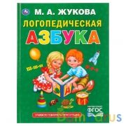 Логопедическая азбука. М.А.Жукова. (Серия: Букварь). 197х255мм. 96 стр. Умка в кор.12шт | фото №0