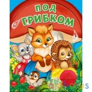 Под грибком (1 кн.-грибок 3 пес.) 182х230мм, 8стр Умка в кор.24шт | фото №0