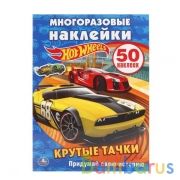 "УМКА". HOT WHEELS. КРУТЫЕ ТАЧКИ. (АКТИВИТИ + 50 МНОГОРАЗОВЫХ НАКЛЕЕК). ФОРМАТ: 210Х285ММ в кор.50шт | фото №0