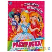"УМКА". СИЯЮЩИЕ ПРИНЦЕССЫ (ПЕРВАЯ РАСКРАСКА С ГЛИТТЕРОМ НА ОБЛОЖКЕ И ГЛИТТЕРНЫМ БЛОКОМ) в кор.50шт | фото №0