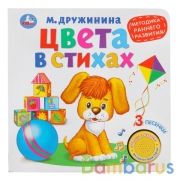 "Умка". Цвета в стихах. М.Дружинина (1 кн. 3 песенки). Методика раннего обучения. в кор.24шт | фото №0