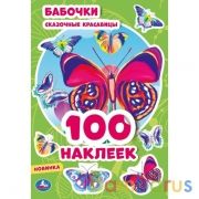 Бабочки. Сказочные красавицы. 100 наклеек. 145х210 мм. 4 стр. наклеек. Умка в кор.50шт | фото №0