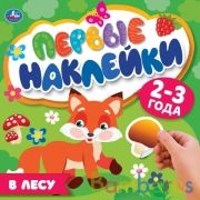 В лесу. Первые наклейки. 200х200мм мм. 8 стр. Умка в кор.50шт | фото №0