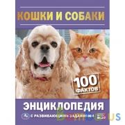 Кошки и собаки. 100 фактов. Энциклопедия А5 с развивающими заданиями 48 стр. Умка в кор.22шт | фото №0