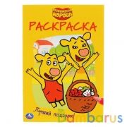 Лучший подарок. Оранжевая корова. (Первая раскраска А5) 145х210 мм. 16 стр. Умка в кор.50шт | фото №0