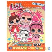 Маленькие красавицы. ЛОЛ (Первая раскраска с фольгой). Формат: 214х290 мм. 16 стр. Умка в кор.50шт | фото №0