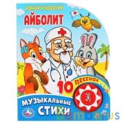 "Умка". Айболит. Корней Чуковский (1 кнопка 10 пеcенок). Формат: 160х200мм. Объем: 10 стр в кор.24шт | фото №0