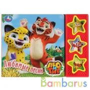 "Умка". Лео и Тиг. Любимые песни (3 музыкальные кнопки). Формат: 206х150мм. Объем: 6 стр. в кор.30шт | фото №0