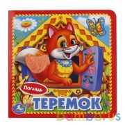 "Умка". Теремок (книжка-картонка с тактилом). 3 разворота. 4 такт. элемента. 120х120мм в кор.144шт | фото №0