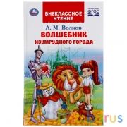 "УМКА". ВОЛШЕБНИК ИЗУМРУДНОГО ГОРОДА. А.М.ВОЛКОВ (ВНЕКЛАССНОЕ ЧТЕНИЕ). 125Х195ММ 192 СТР. в кор.22шт | фото №0