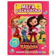 Сказочный патруль. (Большая раскраска А3). Формат: 240х330мм. Объем: 12 стр. Умка в кор.50шт | фото №0