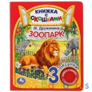 "Умка". Зоопарк. М.Дружинина  (книга с окошками, 1 кн., 3 пес.). Формат: 152x185мм, 8стр. в кор.40шт | фото №0