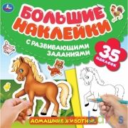 Домашние животные.  Большие наклейки с развивающими заданиями. 240х240мм. 8 стр. Умка в кор.50шт | фото №0