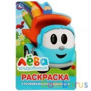 Грузовичок Лева. (Развивающая раскраска с вырубкой в виде персонажа. Малого формата). Умка в кор50шт | фото №0