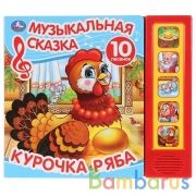 "Умка". Курочка Ряба. Муз. сказка (5 звук. кнопок, 10 песен). Формат: 200х175мм, 10 стр. в кор.32шт | фото №0