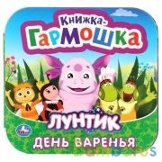 "УМКА".ДЕНЬ ВАРЕНЬЯ. ЛУНТИК. (КНИЖКА-ГАРМОШКА) ОБЪЕМ: 12 КАРТОННЫХ СТРАНИЦ в кор.50шт | фото №0