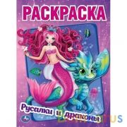 Русалки и драконы. Первая Раскраска А4. 214х290 мм. 16 стр. Умка в кор.50шт | фото №0