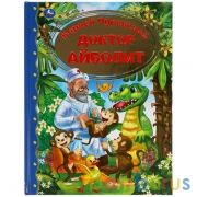 Доктор Айболит. Корней Чуковский Золотая классика. 197х255мм, 96 стр., офсет бумага Умка  в кор.12шт | фото №0