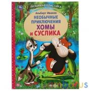 Приключения Хомы и Суслика. Альберт Иванов. Любимая классика. 197х255 мм. 96 стр. Умка в кор.12шт | фото №0