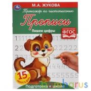 Пишем цифры. М. А. Жукова. Тренажёр по чистописанию. 145х195 мм. 16 стр. Умка  в кор.50шт | фото №0