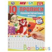 Пишем печатные буквы. IQ-прописи. Мультмикс. 145х195 мм. 16 стр. Умка в кор.50шт | фото №0