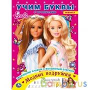 Модные подружки. Учим буквы с прописями. Творческий альбом с волшебным блеском.Барби. Умка в кор50шт | фото №0