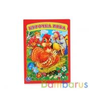 "УМКА". КУРОЧКА РЯБА. ( ФОРМАТ: 160Х220 ММ. ОБЪЕМ: 8 КАРТОННЫХ СТРАНИЦ в кор.80шт | фото №0