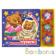 Умка. Мамины колыбельные (3 муз. кнопки, прозрачн. модуль с глиттером). 206х150мм, 6.стр в кор.30шт | фото №0