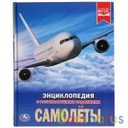 "УМКА". САМОЛЕТЫ (ЭНЦИКЛОПЕДИЯ А4 С РАЗВИВАЮЩИМИ ЗАДАНИЯМИ). ТВЕРДЫЙ ПЕРЕПЛЕТ. 197Х255ММ в кор.15шт | фото №0