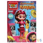 Сказочный патруль конструктор "Город мастеров" мини набор с Варей, 36дет. в кор. в кор.2*120шт | фото №0