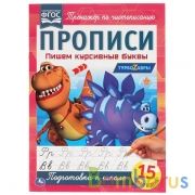 Пишем курсивные буквы. Прописи А4. Турбозавры 195х275 мм. 16 стр. 2+2. Умка в кор.40шт | фото №0